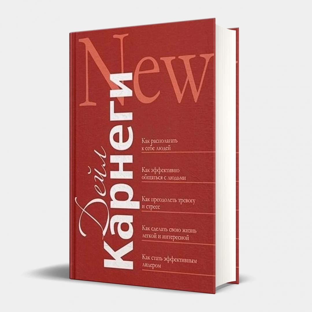 Дейл Карнеги: Как располагать к себе людей - rasm №1 Дейл Карнеги: Как располагать к себе людей