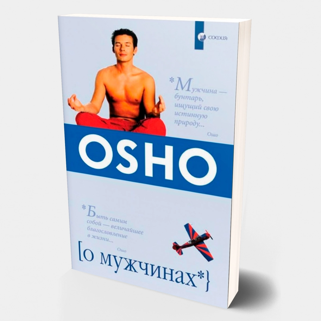 Бхагаван Шри Раджниш (Ошо): О мужчинах