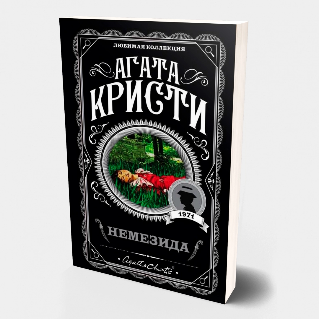 Агата Кристи: Немезида