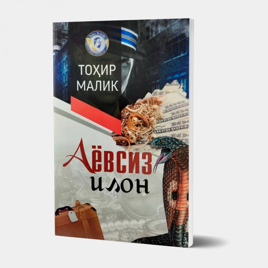 Toxir Malik: Ayovsiz ilon