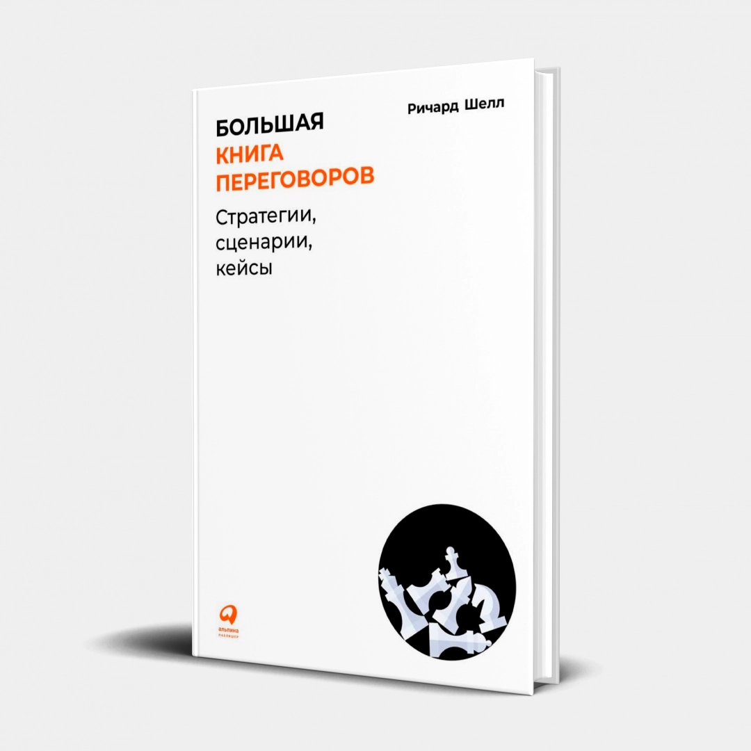 Ричард Шелл: Большая книга переговоров
