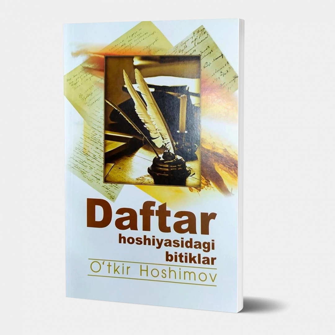 Ўткир Ҳошимов: Дафтар ҳошиясидаги битиклар (Янги Аср Авлоди) (лотин)