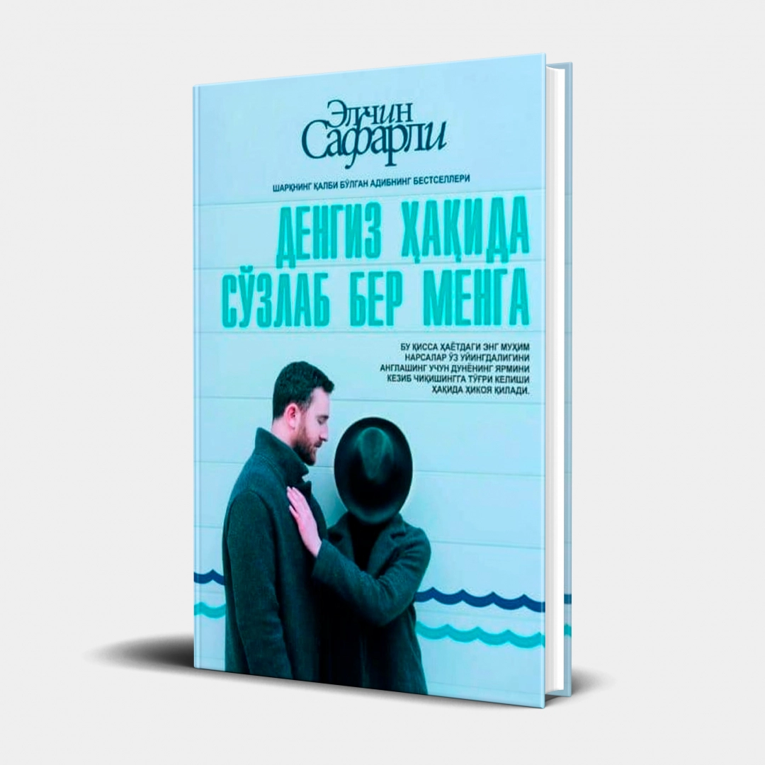 Элчин Сафарли: Денгиз ҳақида сўзлаб бер менга