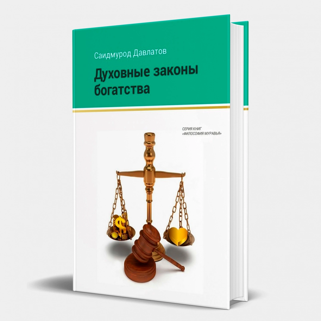 Саидмурод Давлатов: Духовные законы богатства