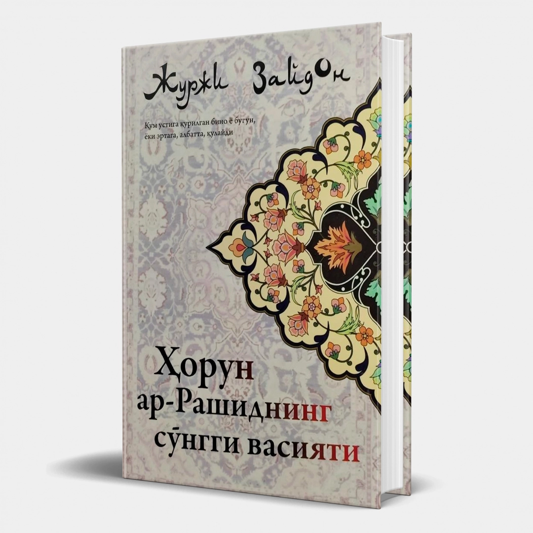 Jurji Zaydon: Horun ar-Rashidning so'nggi vasiyati
