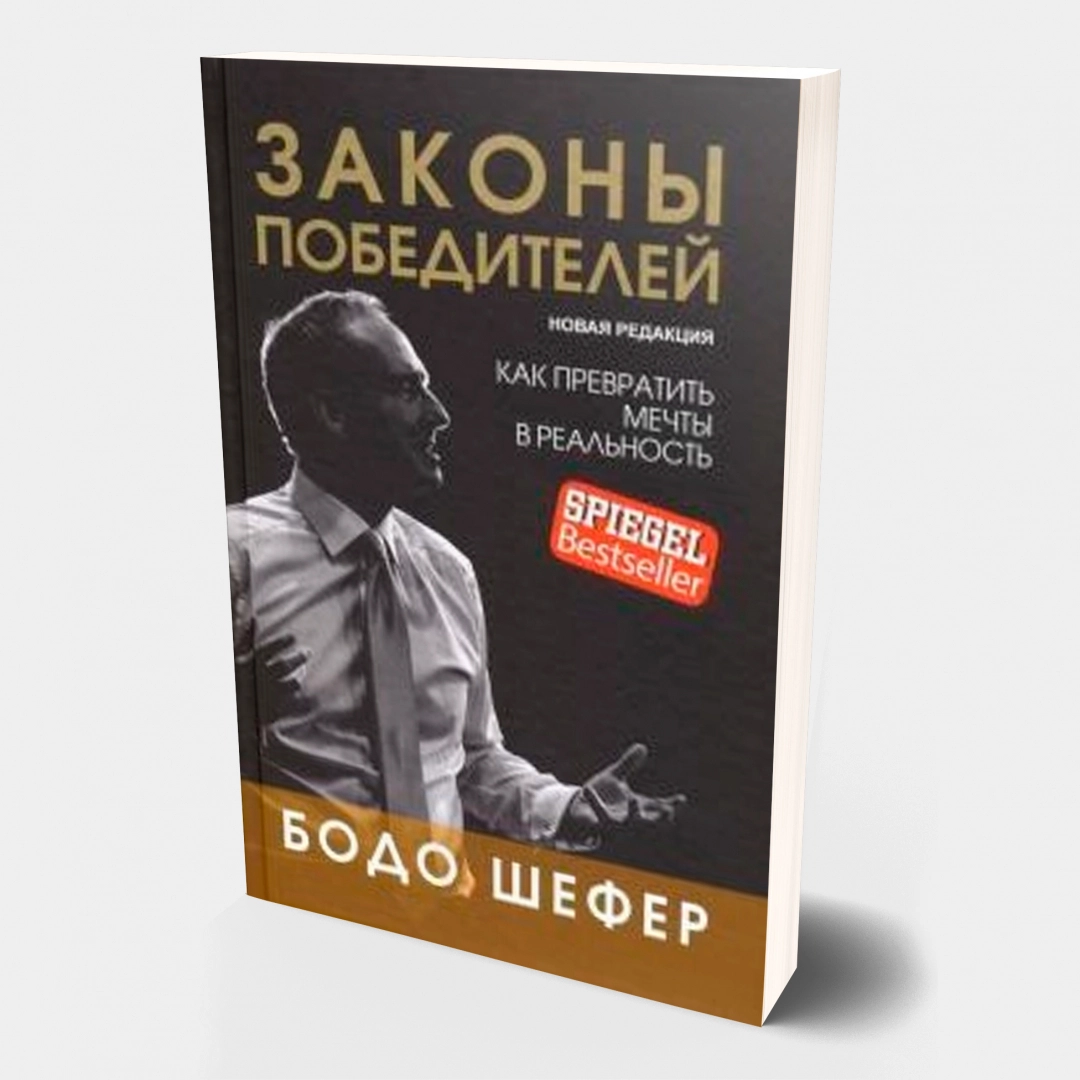 Бодо Шефер: Законы Победителей (твердый)