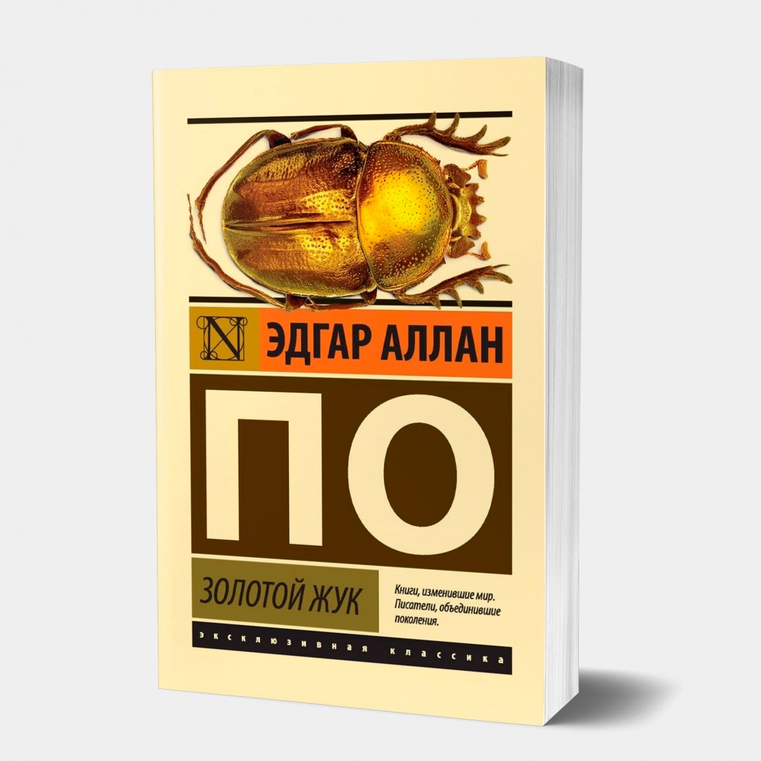 Эдгар Аллан По: Золотой жук - фото №1 Эдгар Аллан По: Золотой жук