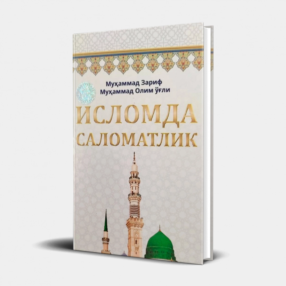 Муҳаммад Зариф Муҳаммад Олим ўғли: Исломда саломатлик - фото №1 Муҳаммад Зариф Муҳаммад Олим ўғли: Исломда саломатлик