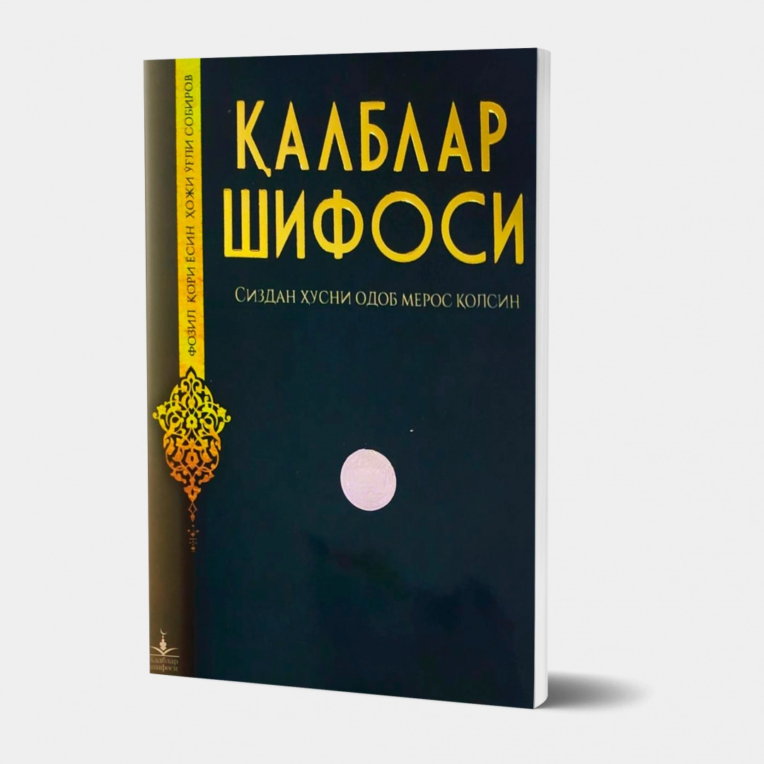 Фозил қори Ёсин ҳожи ўғли Собиров: Қалблар шифоси - фото №1 Фозил қори Ёсин ҳожи ўғли Собиров: Қалблар шифоси
