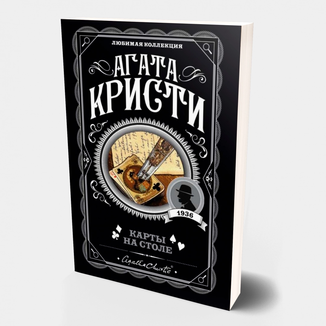 Агата Кристи: Карты на столе - фото №1 Агата Кристи: Карты на столе