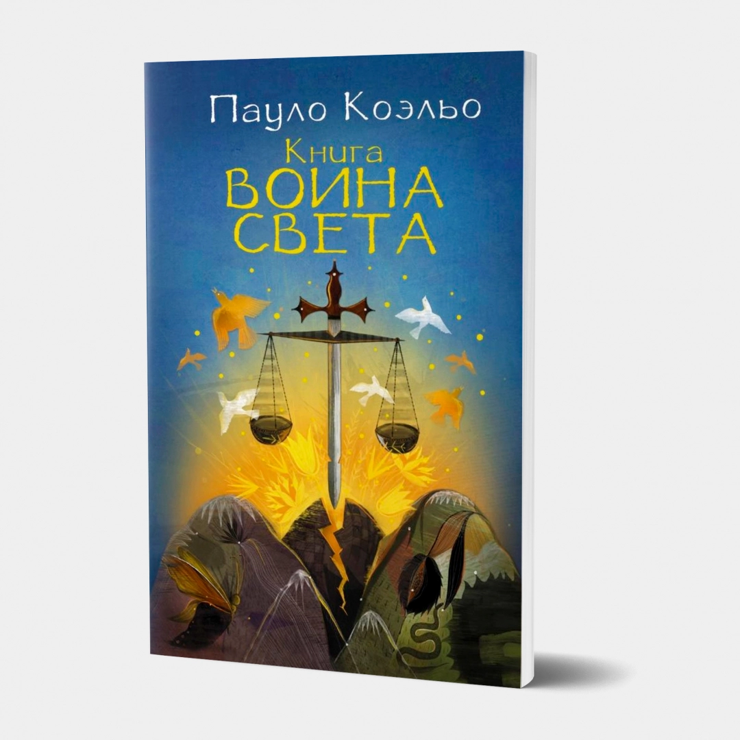 Пауло Коэльо: Книга воина света