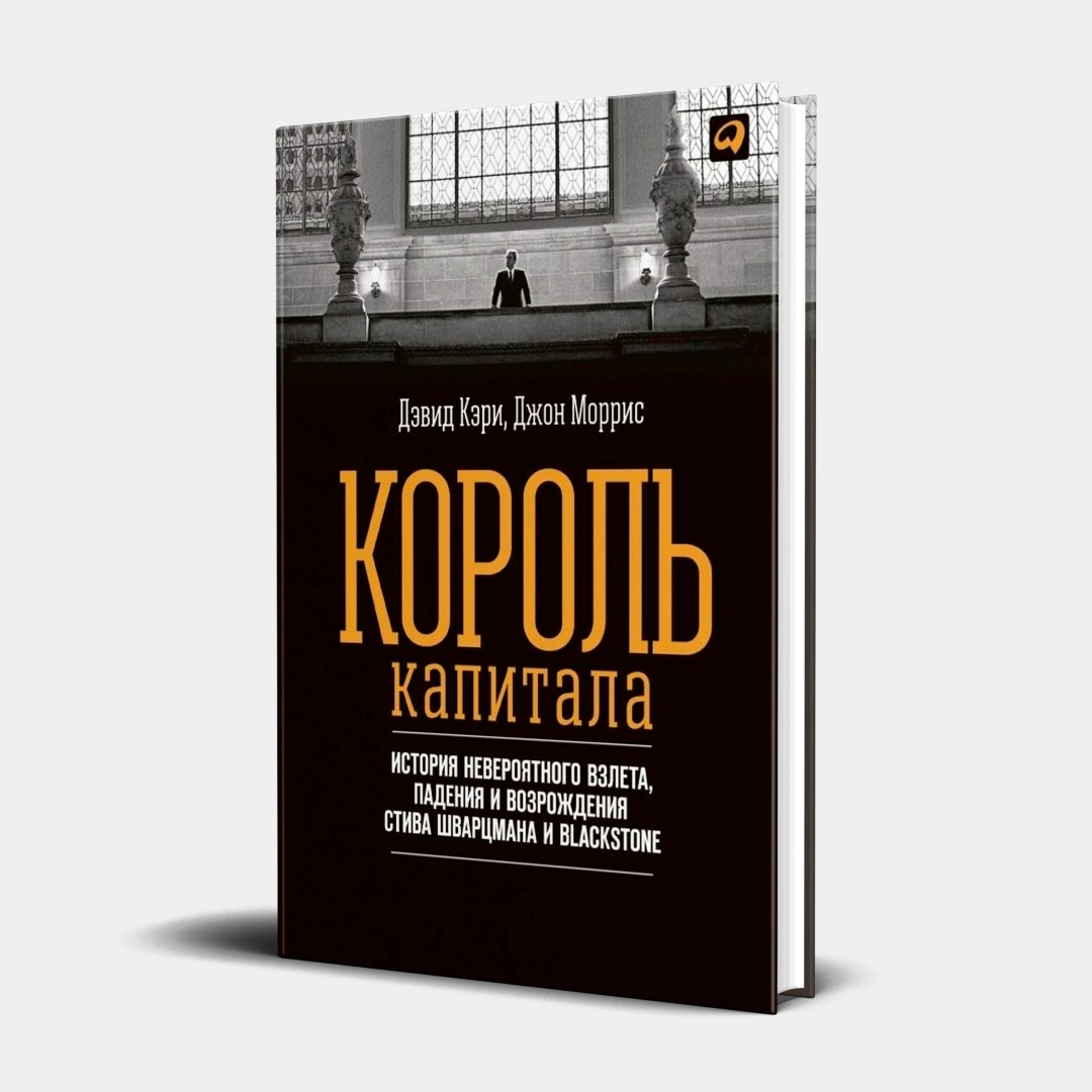Дэвид Кэри, Джон Моррис: Король капитала. История невероятного взлета, падения и возрождения Стива Шварцмана и Blackstone