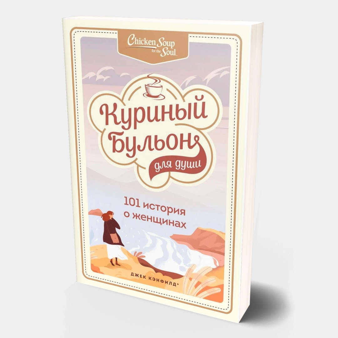 Куриный бульон для души. 101 история о женщинах (мягкая)