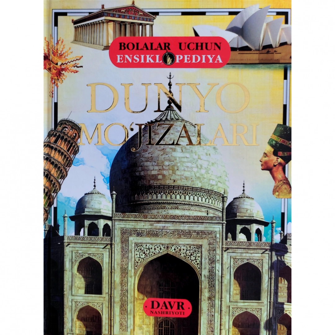 Дунё мўъжизалари (Болалар учун энциклопедия)