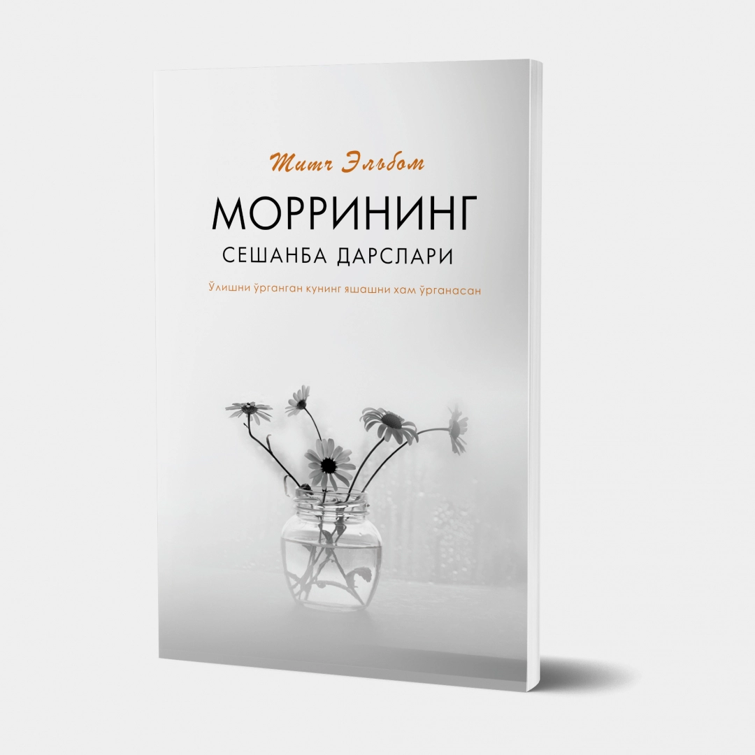 Мич Элбом: Моррининг сешанба дарслари