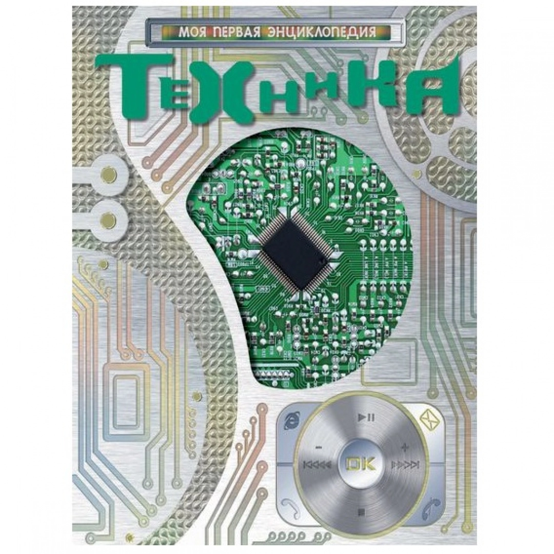 Техника (Моя первая энциклопедия)
