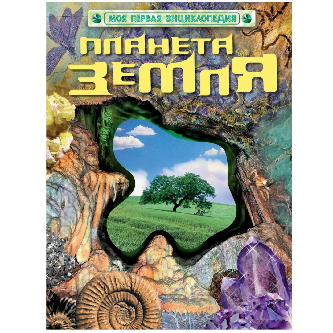 Планета Земля (Моя первая энциклопедия)