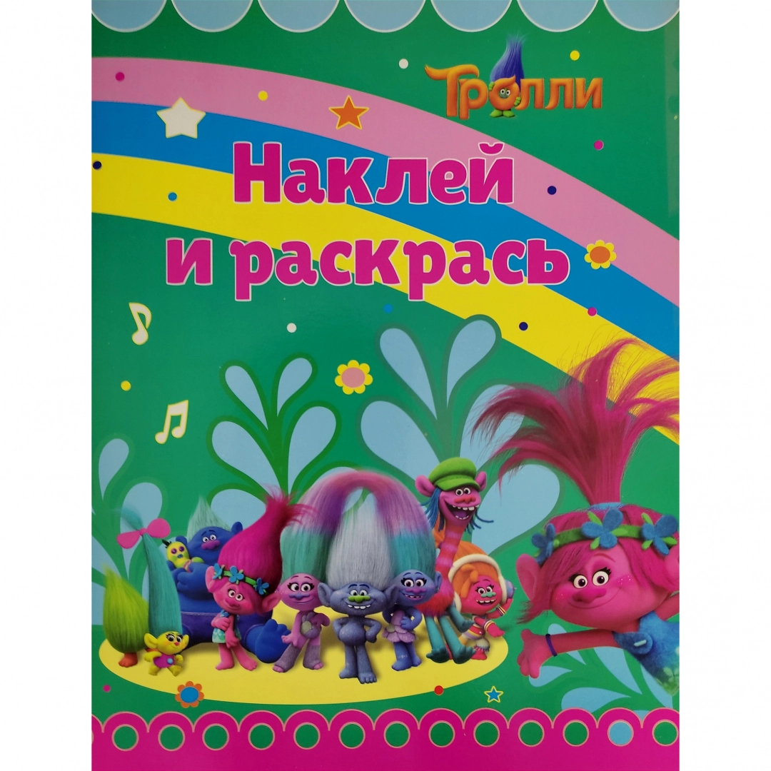 Раскраска "Тролли" (Наклей и раскрась)