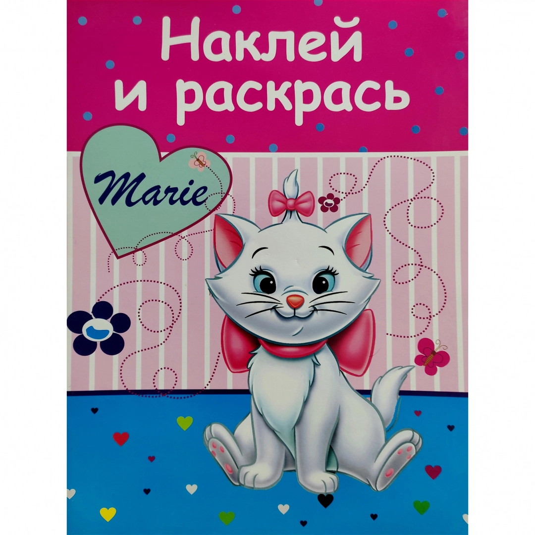 Раскраска "Кошка Мария" (Наклей и раскрась)