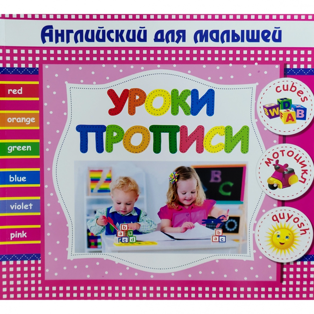 Английский алфавит: прописи для малышей 4–6 лет (серия «Уроки прописи»)