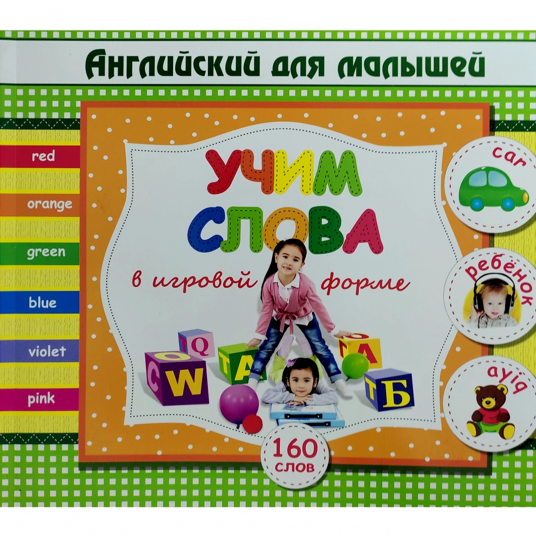 Учим слова в игровой форме 2 (Английский для малышей)