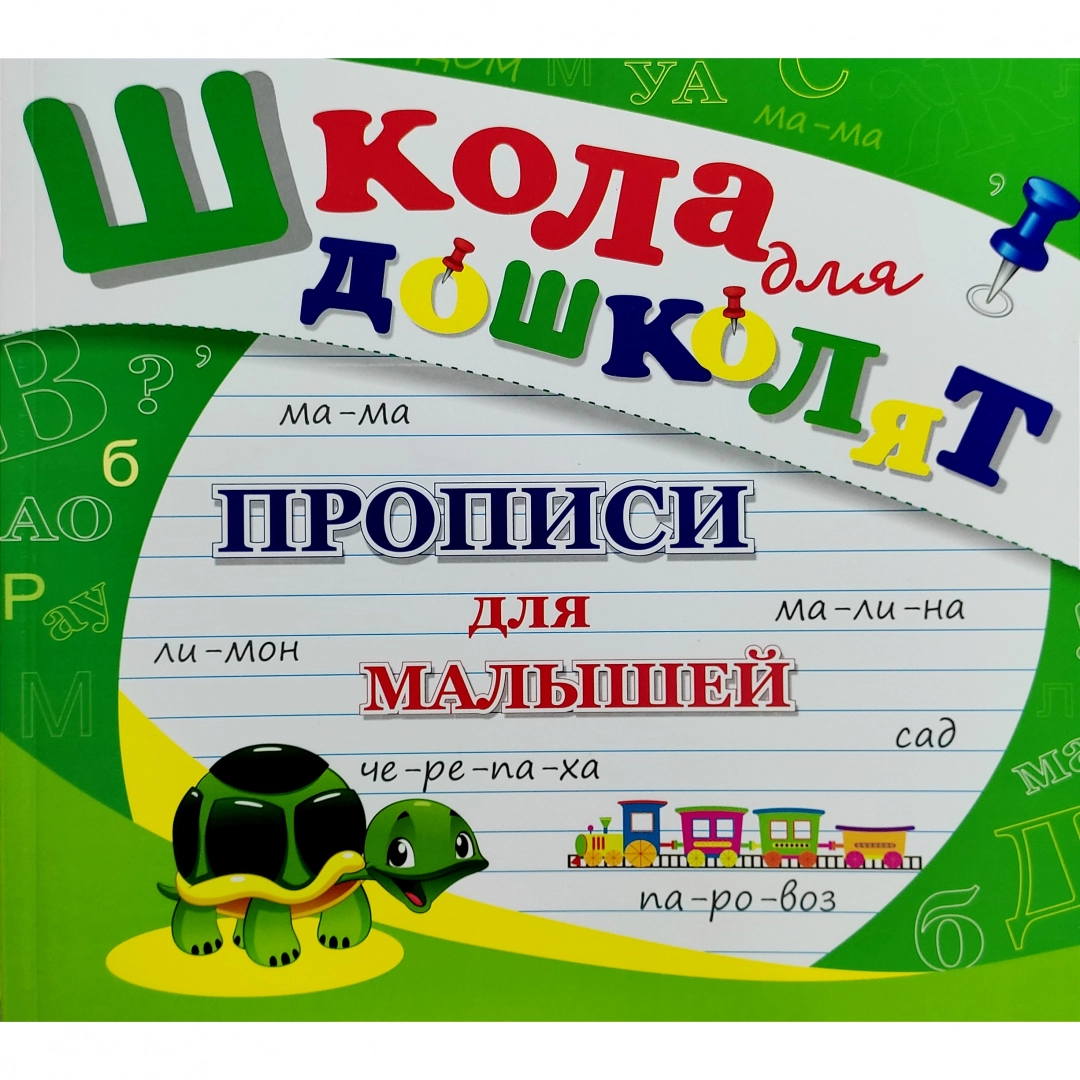 3–5 yoshli bolalar uchun propis: yozuvga ilk qadamlar («Maktabgacha bolalar maktabi» turkumi)