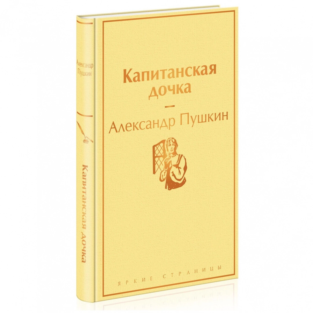 Александр Пушкин: Капитанская дочка (Классика)