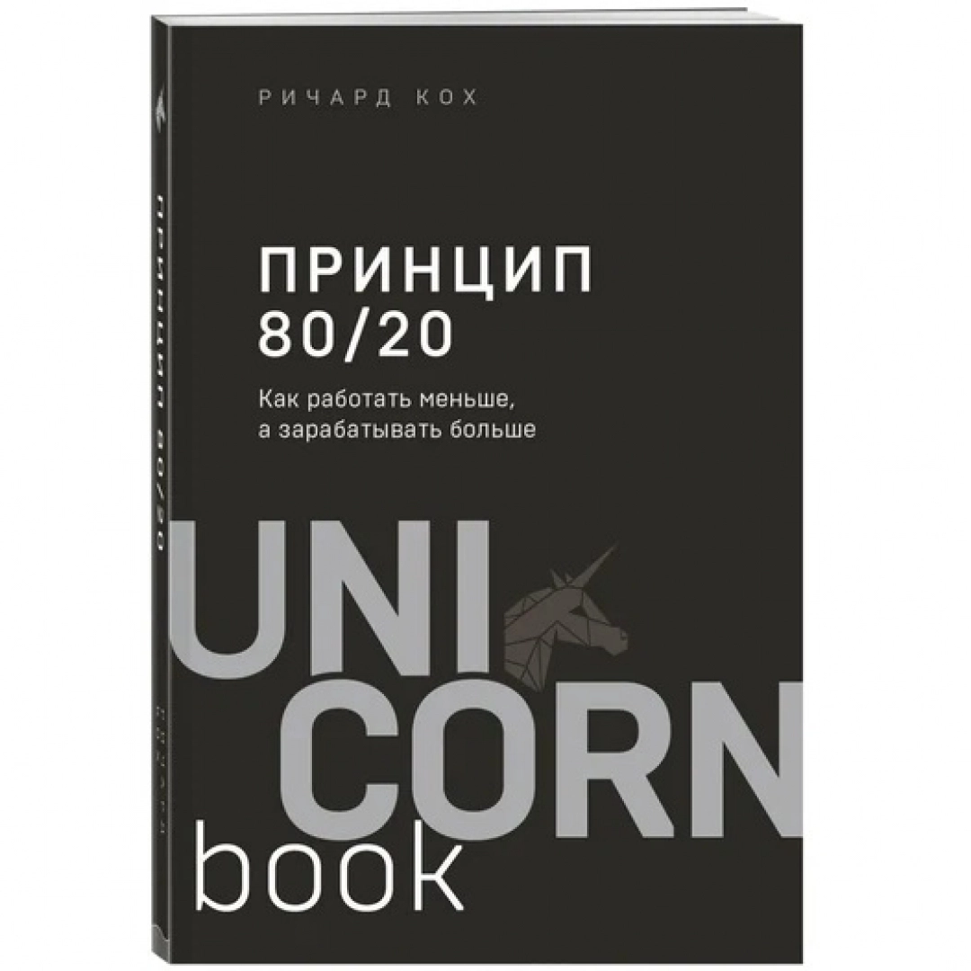 Ричард Кох: Принцип 80/20 (UnicornBook)