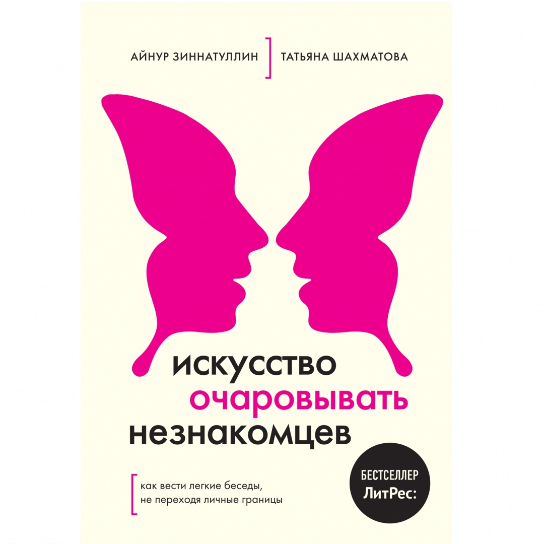 Айнур Зиннатуллин, Татьяна Шахматова: Искусство очаровывать незнакомцев. Как вести легкие беседы, не переходя личные границы