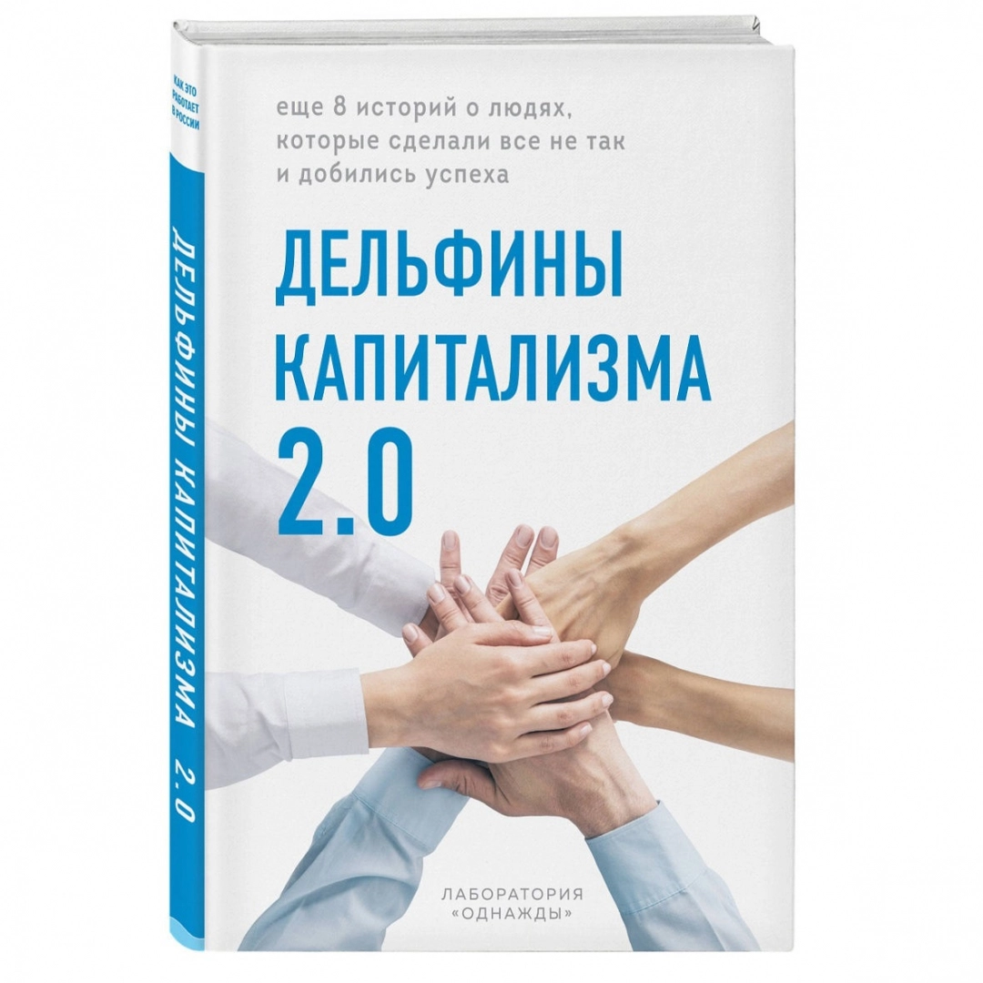 Корк, Тестов, Рыжкова: Дельфины капитализма 2.0. Еще 8 историй о людях, которые сделали все не так и добились успеха