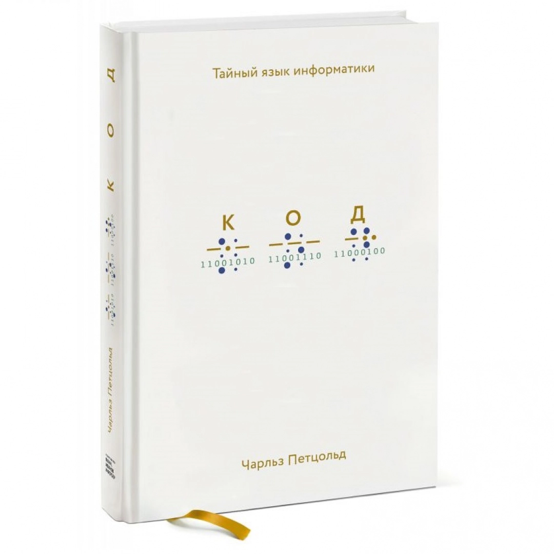 Чарльз Петцольд: Код: тайный язык информатики