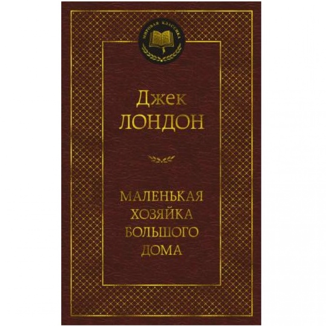 Джек Лондон: Маленькая хозяйка большого дома (твёрдый переплёт)