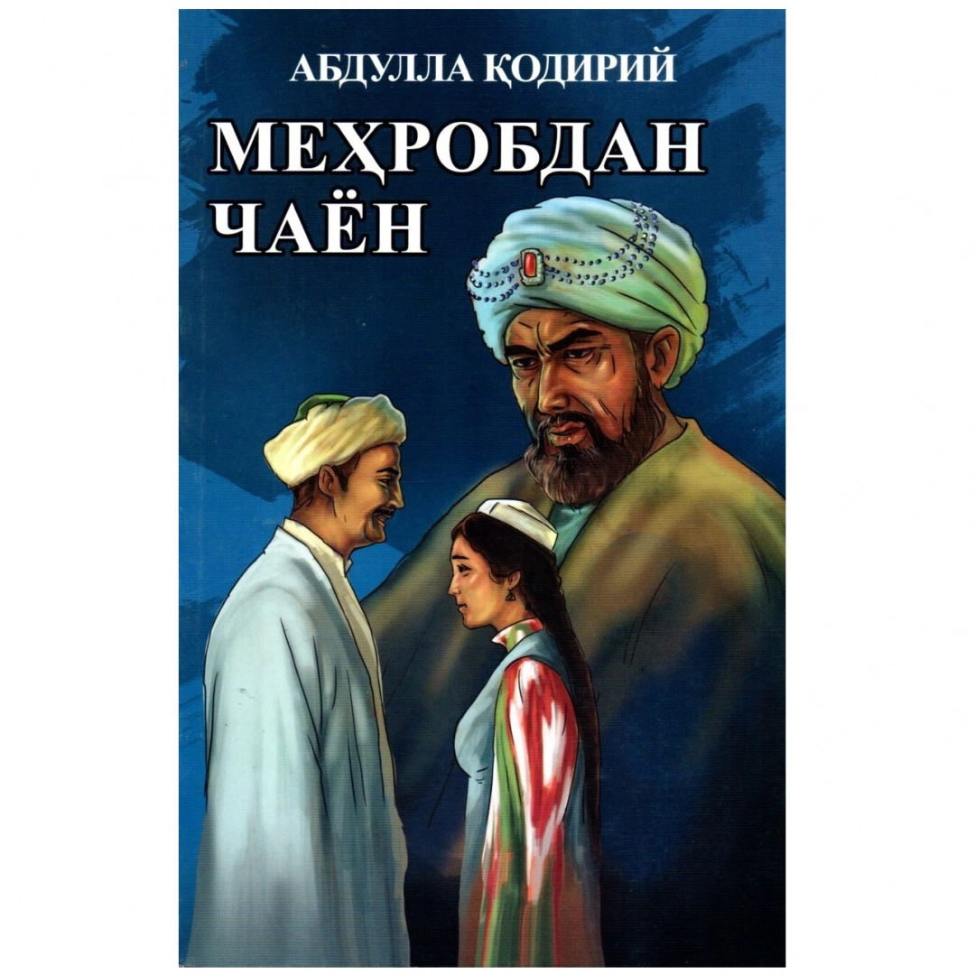 Абдулла Қодирий: Меҳробдан Чаён (юмшоқ муқова).