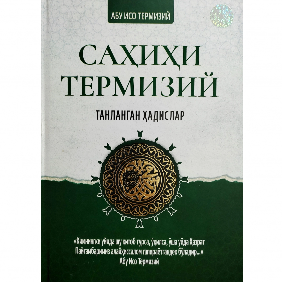 Abu Iso Termiziy: Sahihi Termiziy: tanlangan hadislar