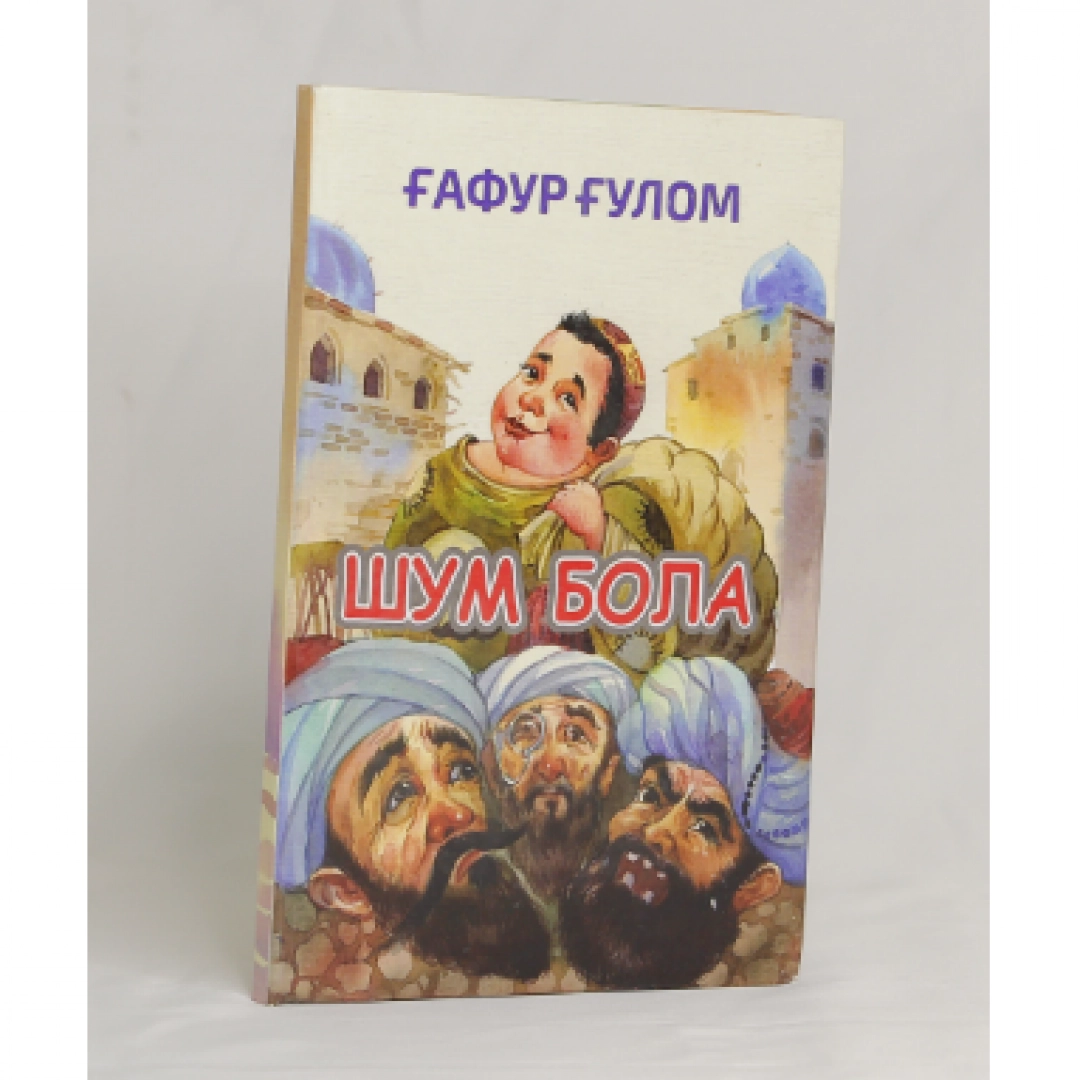 Ғафур Ғулом: Шум бола (кирилл)