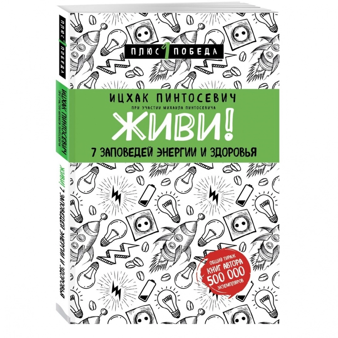 Ицхак Пинтосевич: Живи! 7 заповедей энергии и здоровья