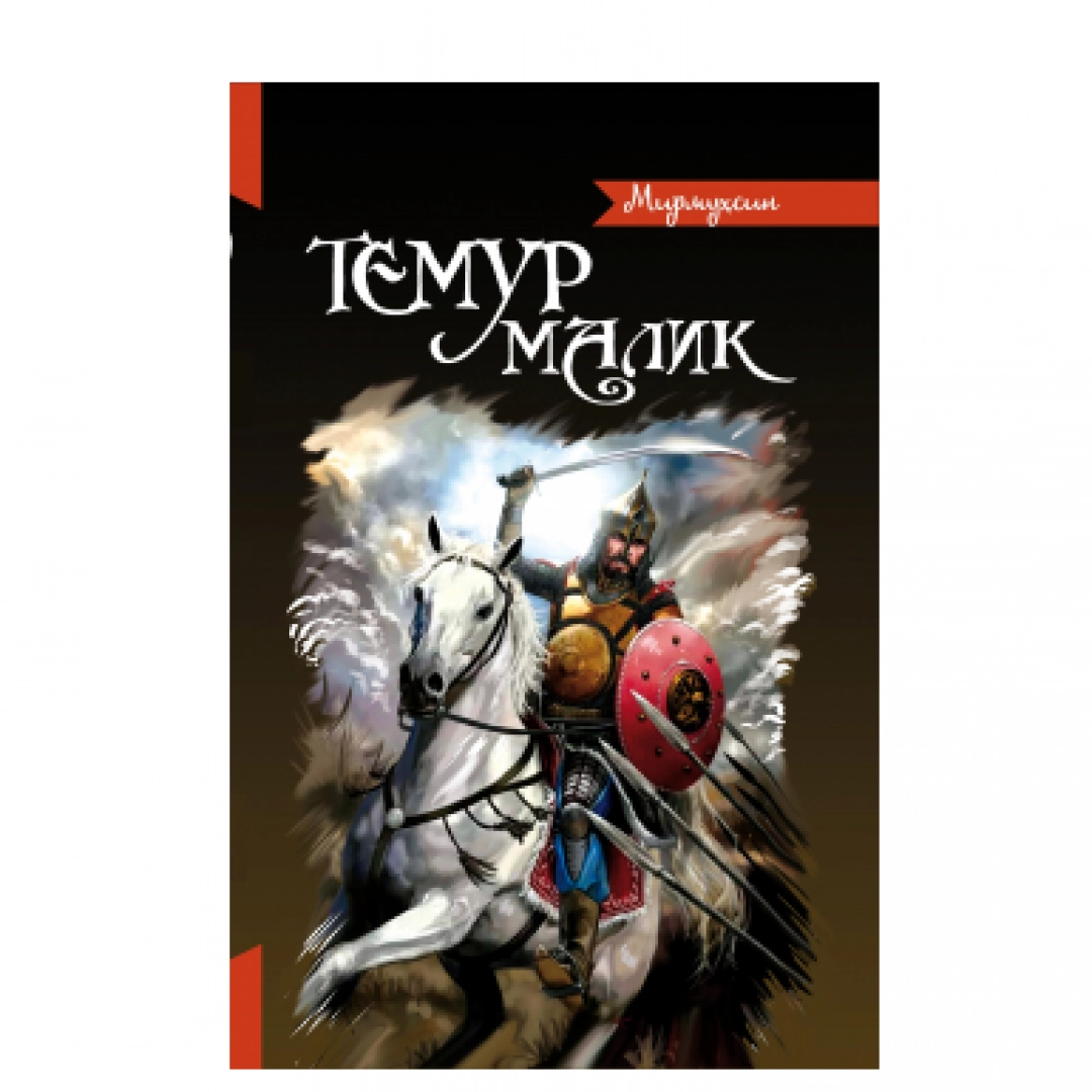 Mirmuhsin: Temur Malik - rasm №1 Mirmuhsin: Temur Malik