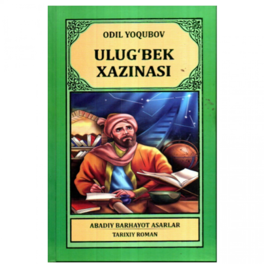 Одил Ёқубов: Улуғбек хазинаси (Илм-Зиё-Заковат)