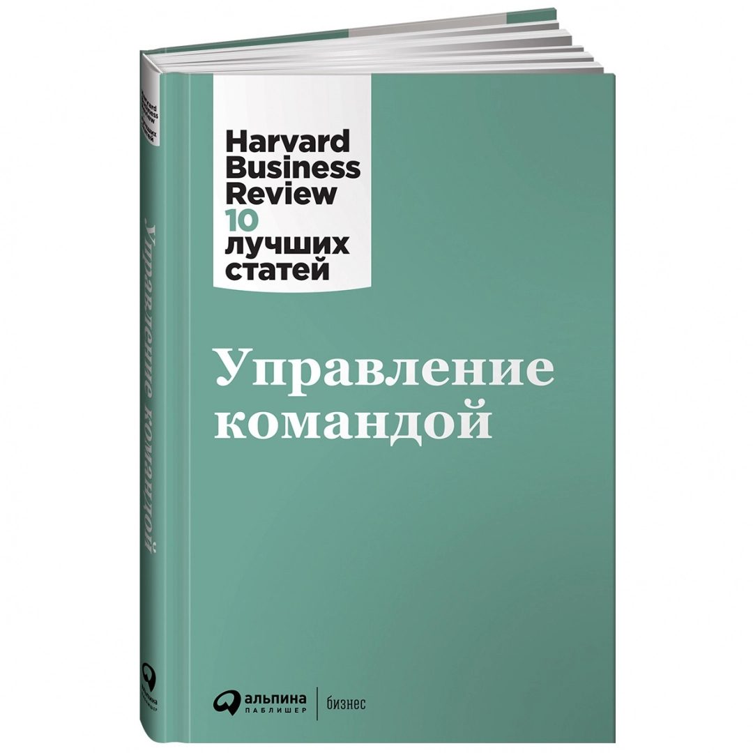 Управление командой. Harvard Business Review: 10 лучших статей