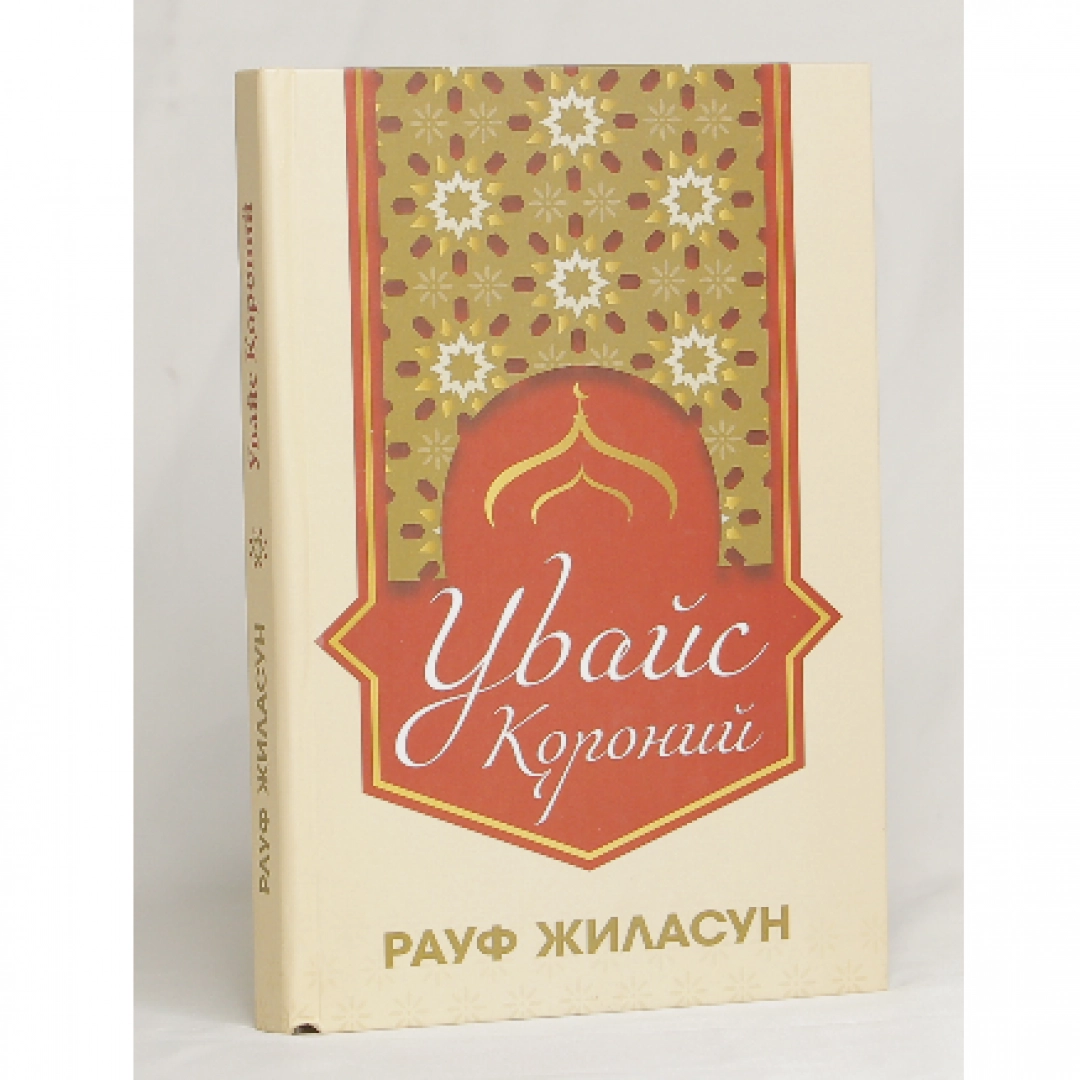 Rauf Jilasun: Uvays Qoroniy