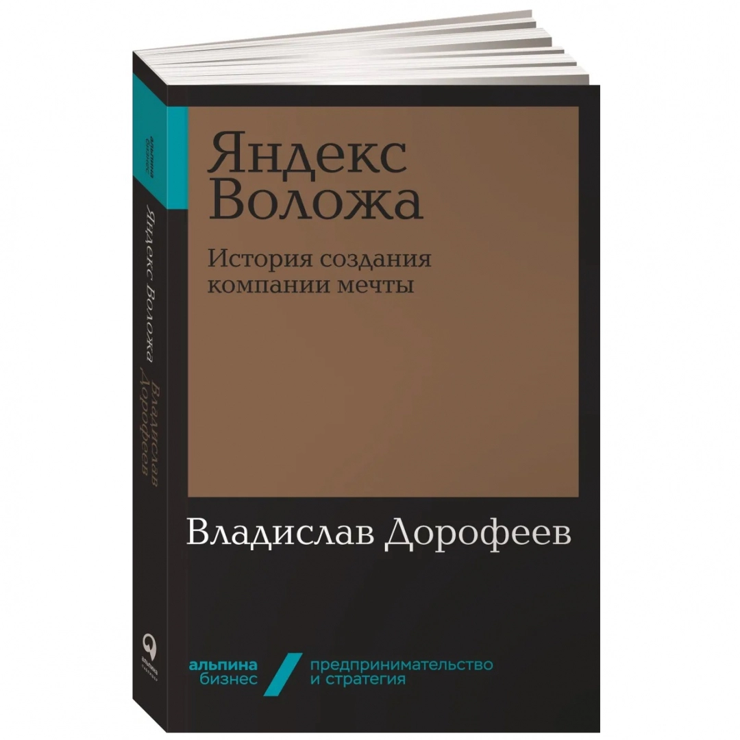 Владислав Дорофеев: Яндекс Воложа. История создания компании мечты - rasm №1 Владислав Дорофеев: Яндекс Воложа. История создания компании мечты