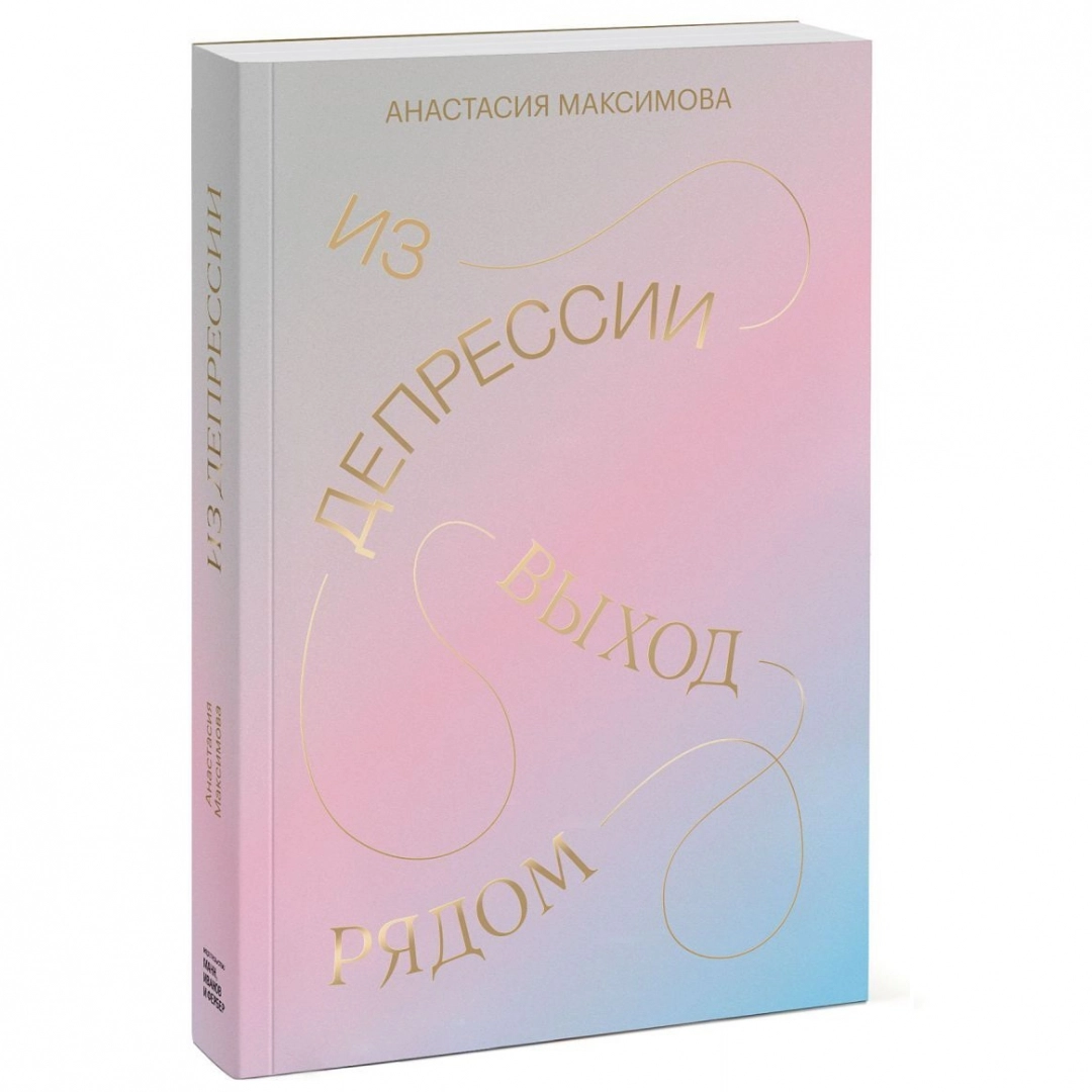 Анастасия Максимова: Из депрессии. Выход рядом