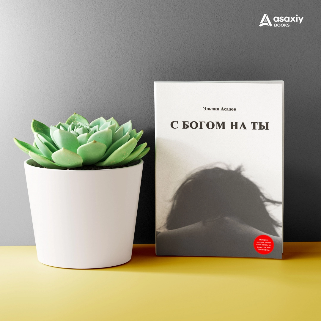 Эльчин Асадов:  С Богом на ты - rasm №1 Эльчин Асадов:  С Богом на ты