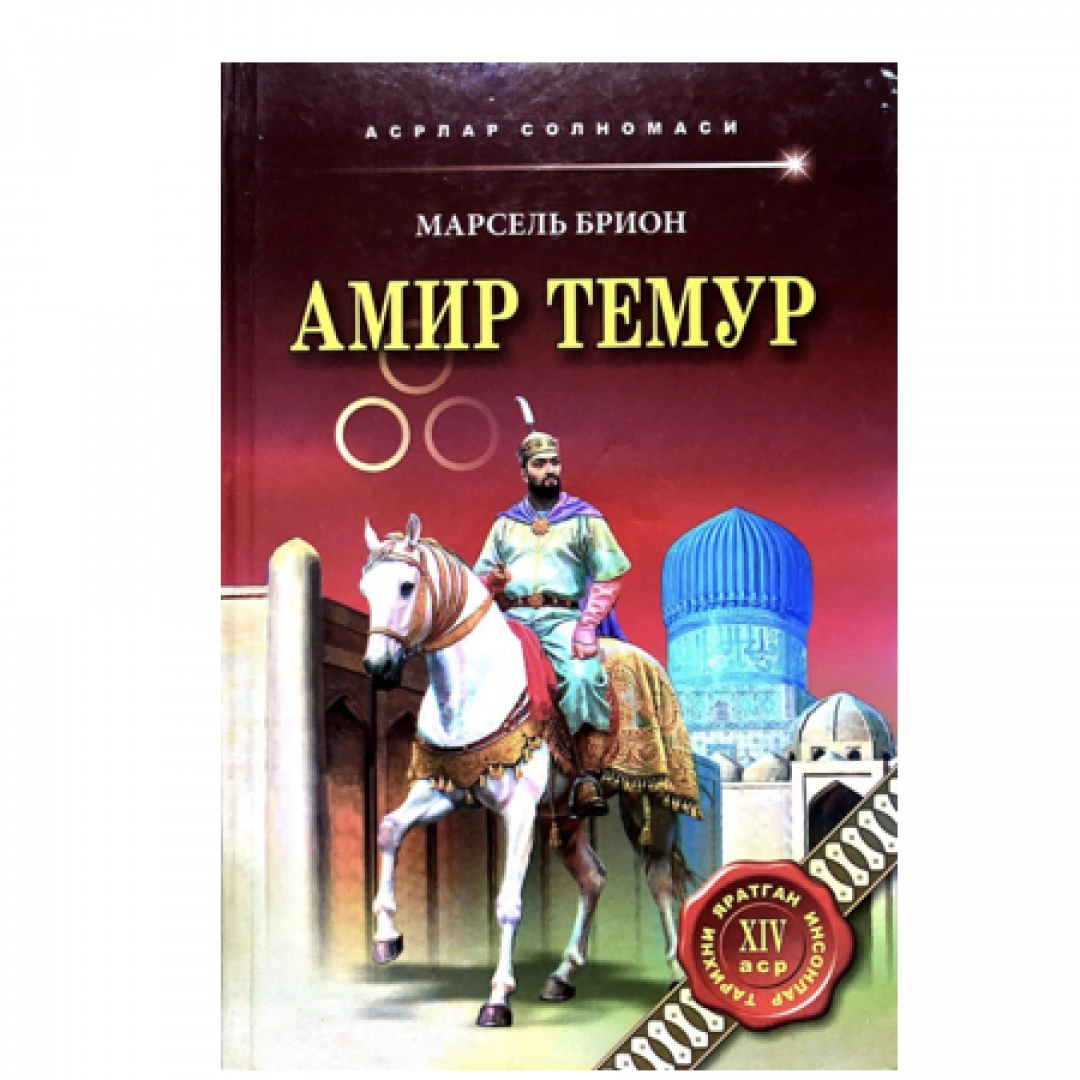 Марсель Брион: Амир Темур