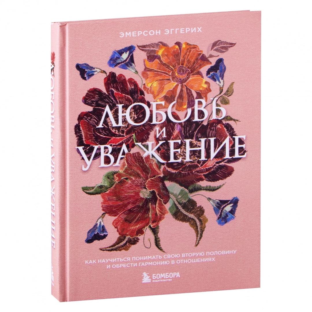 Эмерсон Эггерих: Любовь и уважение. Как научиться понимать свою вторую половину и обрести гармонию в отношениях