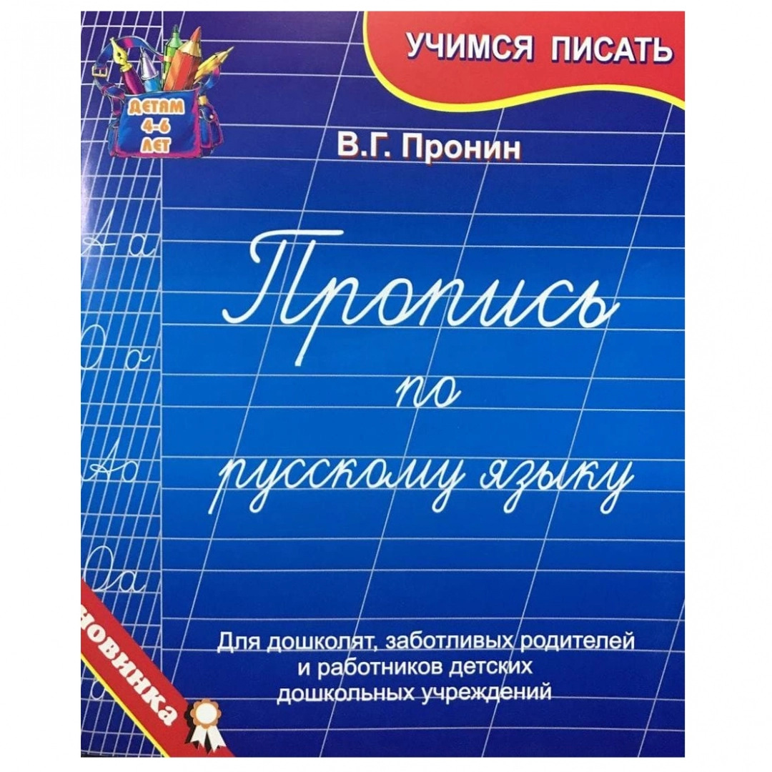 Boshlang‘ich sinf uchun rus tili propisi (muallif V. G. Pronin)