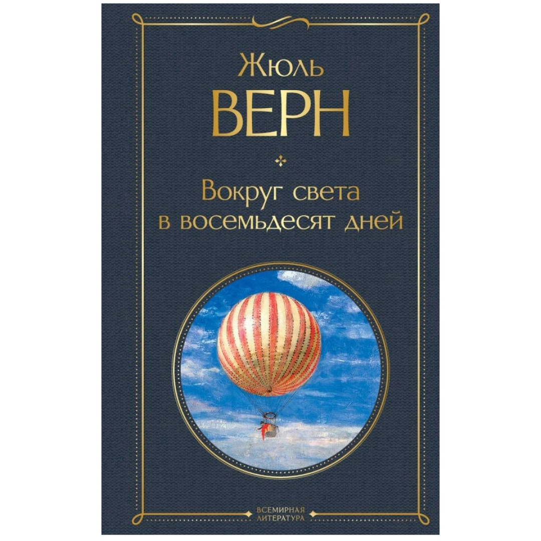 Жюль Верн: Вокруг света в восемьдесят дней (мягкая) - rasm №1 Жюль Верн: Вокруг света в восемьдесят дней (мягкая)