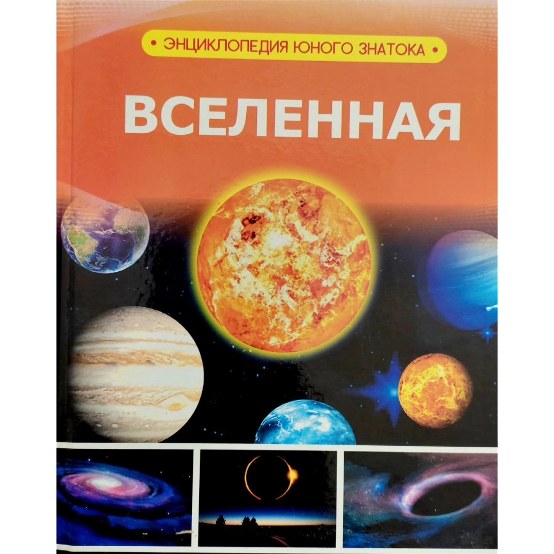 Вселенная (Энциклопедия юного знатока)