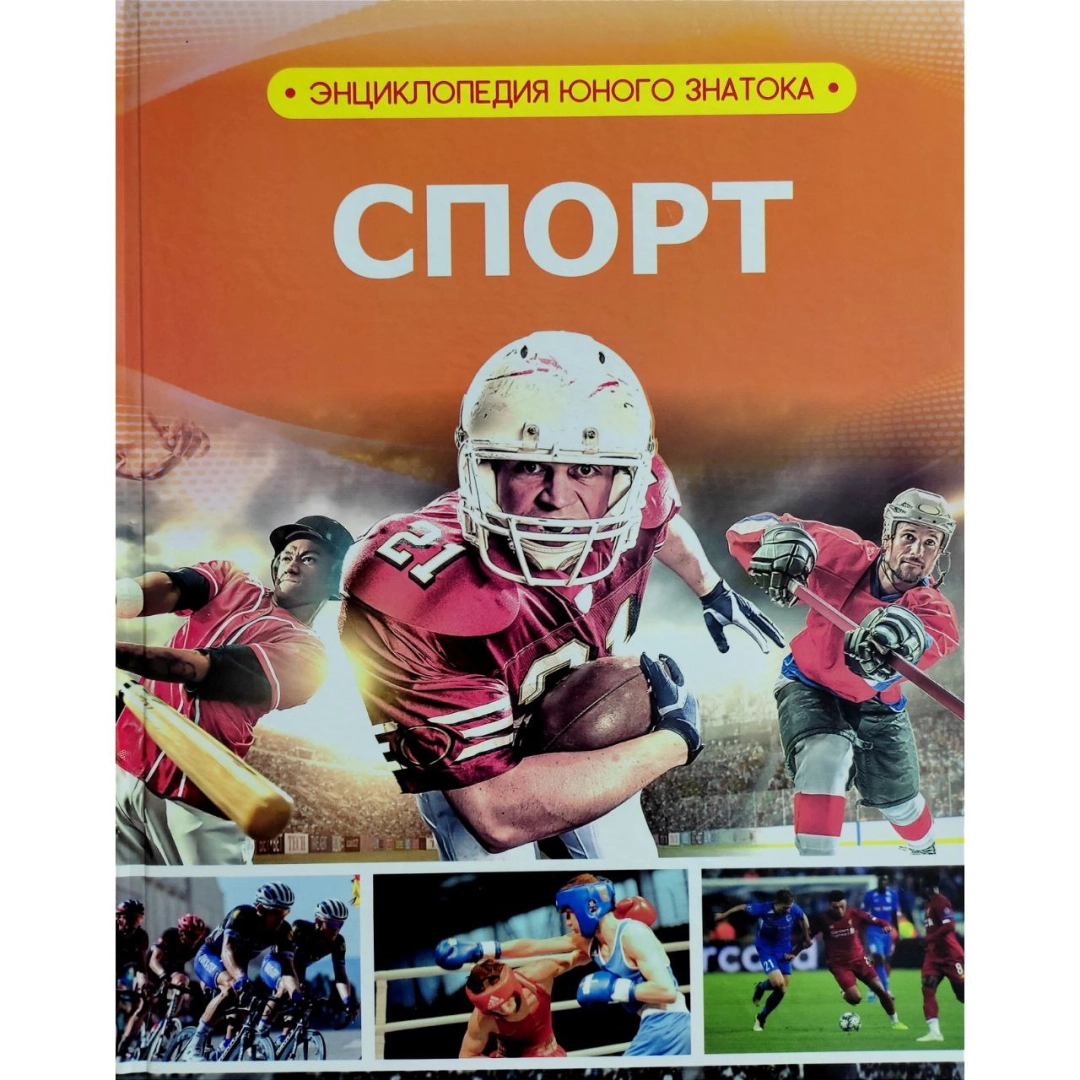Спорт (Энциклопедия юного знатока)
