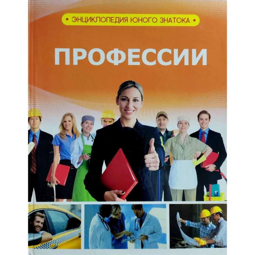 Профессии (Энциклопедия юного знатока)
